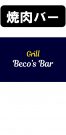 Beco’s Grill Bar