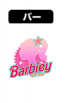 ゲイバーBarbiey